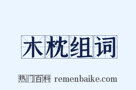 木枕组词是什么意思的图片